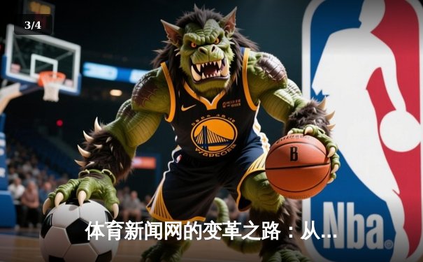 体育新闻网的变革之路：从赛事播报到全民体育生态构建者 - 3