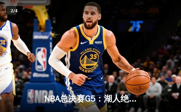 NBA总决赛G5：湖人绝地反击，詹姆斯三双助球队逆转掘金 - 2