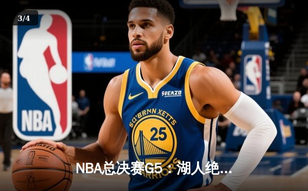 NBA总决赛G5：湖人绝地反击，詹姆斯三双助球队逆转掘金 - 3