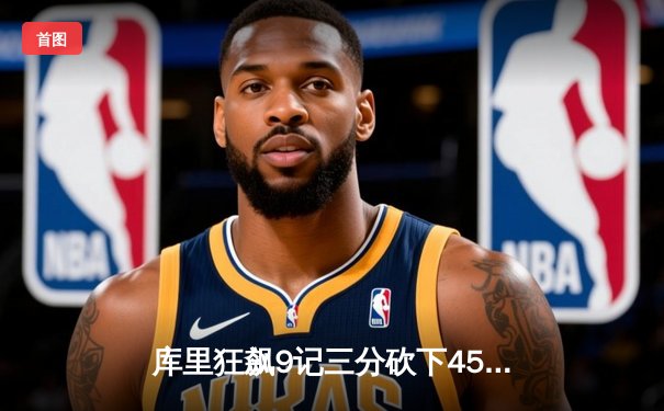 库里狂飙9记三分砍下45分，勇士加时险胜凯尔特人，总决赛大比分2-2平