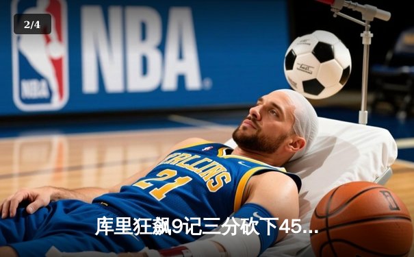 库里狂飙9记三分砍下45分，勇士加时险胜凯尔特人，总决赛大比分2-2平 - 2