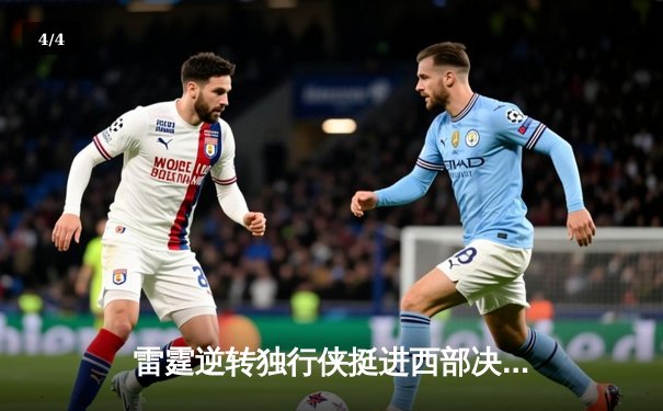 雷霆逆转独行侠挺进西部决赛，亚历山大准三双主宰生死战 - 4