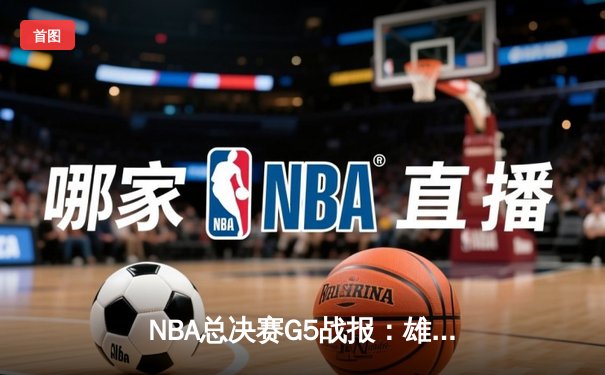 NBA总决赛G5战报：雄鹿三连败后绝地反击，字母哥狂砍42分率队扳回一城