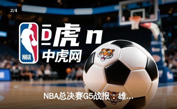 NBA总决赛G5战报：雄鹿三连败后绝地反击，字母哥狂砍42分率队扳回一城 - 2