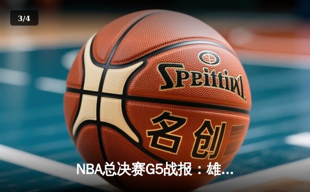 NBA总决赛G5战报：雄鹿三连败后绝地反击，字母哥狂砍42分率队扳回一城 - 3