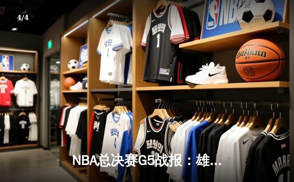 NBA总决赛G5战报：雄鹿三连败后绝地反击，字母哥狂砍42分率队扳回一城 - 4