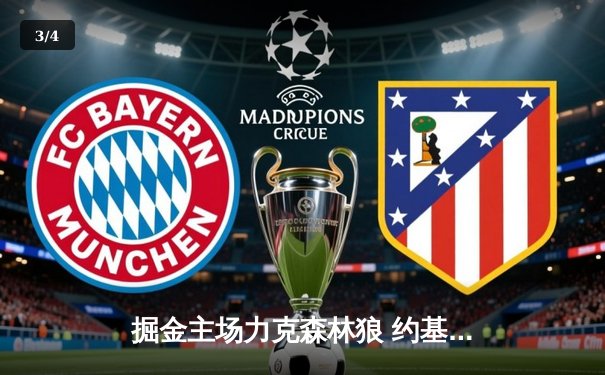 掘金主场力克森林狼 约基奇40+13率队逆转取胜 - 3