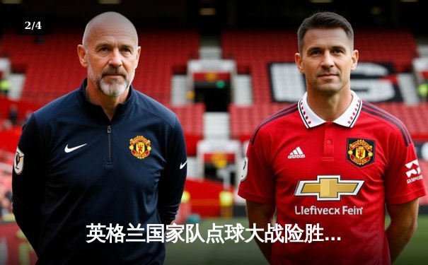 英格兰国家队点球大战险胜法国，欧洲杯半决赛上演经典对决 - 2