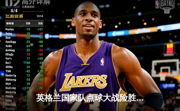 英格兰国家队点球大战险胜法国，欧洲杯半决赛上演经典对决 - 4