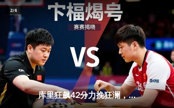 库里狂飙42分力挽狂澜，勇士加时险胜凯尔特人扳平总决赛 - 2