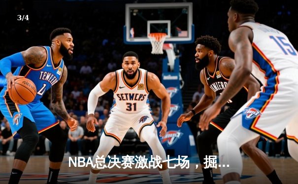 NBA总决赛激战七场，掘金逆转夺冠约基奇荣膺FMVP - 3