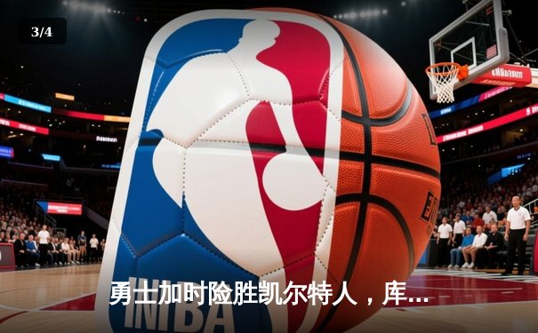 勇士加时险胜凯尔特人，库里狂砍43分锁定天王山胜利 - 3