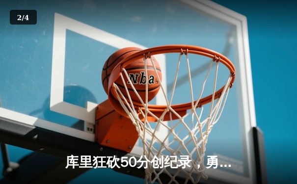 库里狂砍50分创纪录，勇士逆转凯尔特人夺得NBA总决赛天王山胜利 - 2