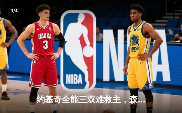 约基奇全能三双难救主，森林狼再胜掘金抢七决战落谁家？ - 3