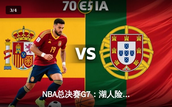 NBA总决赛G7：湖人险胜凯尔特人，詹姆斯豪取三双率队夺冠 - 3