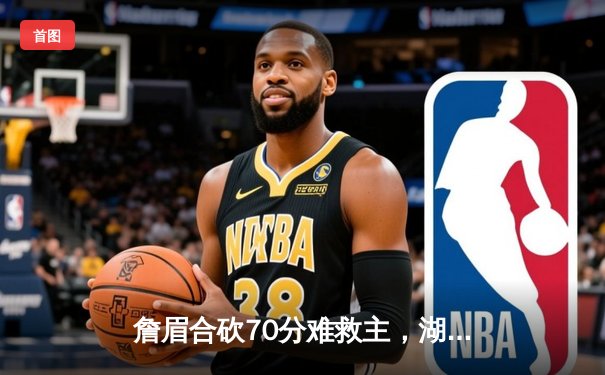 詹眉合砍70分难救主，湖人加时惜败国王遭遇赛季三连败