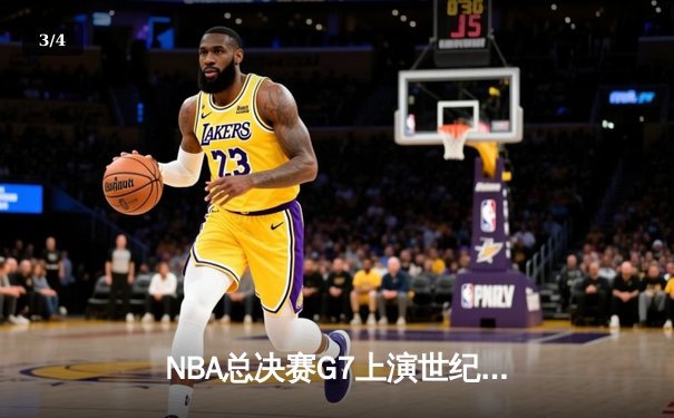 NBA总决赛G7上演世纪逆转 掘金加时险胜凯尔特人夺队史首冠 - 3