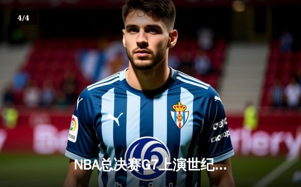 NBA总决赛G7上演世纪逆转 掘金加时险胜凯尔特人夺队史首冠 - 4