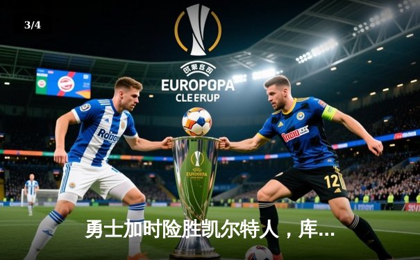 勇士加时险胜凯尔特人，库里狂砍43分率队完成17分逆转 - 3