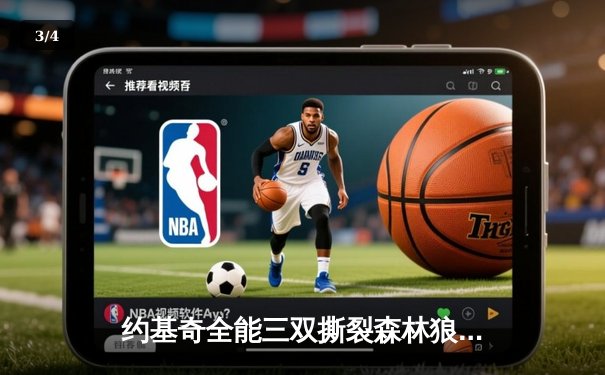 约基奇全能三双撕裂森林狼 掘金抢七大战20分逆转重返西决 - 3