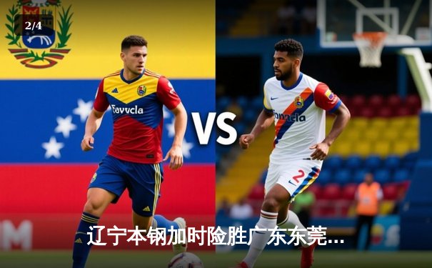 辽宁本钢加时险胜广东东莞大益，赵继伟33分导演惊天逆转 - 2