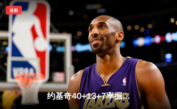 约基奇40+13+7率掘金加时险胜勇士，库里空砍35分难阻四连败