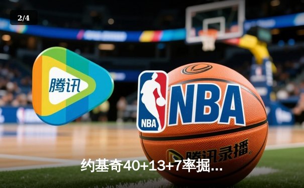 约基奇40+13+7率掘金加时险胜勇士，库里空砍35分难阻四连败 - 2
