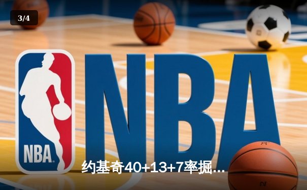 约基奇40+13+7率掘金加时险胜勇士，库里空砍35分难阻四连败 - 3