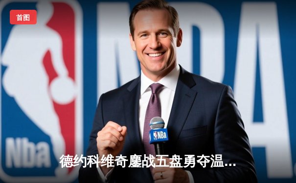 德约科维奇鏖战五盘勇夺温网第七冠 大满贯总数追平历史纪录