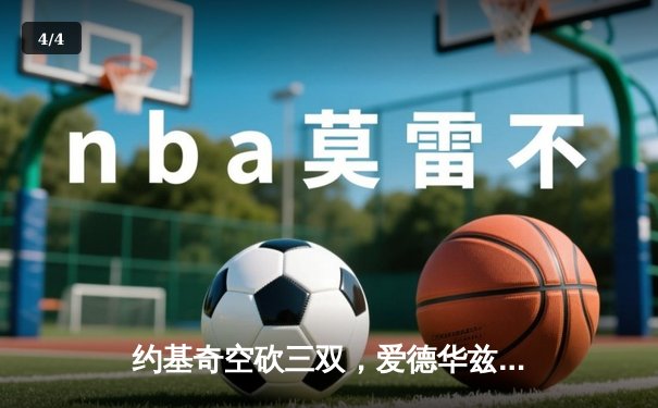 约基奇空砍三双，爱德华兹爆发40分率森林狼逆转掘金挺进西决 - 4