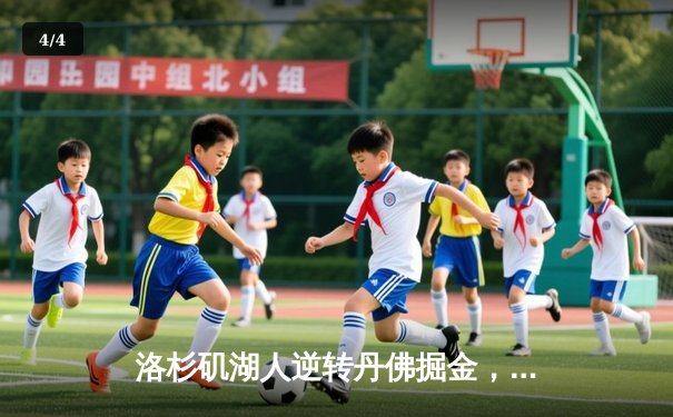 洛杉矶湖人逆转丹佛掘金，詹姆斯30+三双锁定胜局 - 4